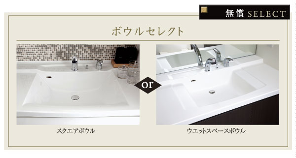 Bathing-wash room.  [Bowl selection] Stylish, To produce a feeling of luxury in the glossy finish of the surface as a "square bowl", You can choose from two types of put the soap and wet cup "wet space bowl". Both also are up cleaning properties by eliminating the cap of the drainage opening (select illustration / Application deadline Yes)