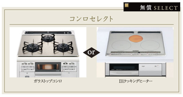 Kitchen.  [Stove select] Equipped with a temperature control function and safety function as a "glass-top stove.", You can choose from two types of "IH cooking heaters" of large thermal power equipped with the top surface operation (select illustration / Application deadline Yes)
