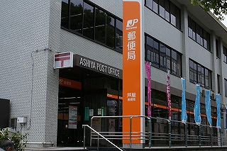post office. Ashiya 551m until the post office (post office)