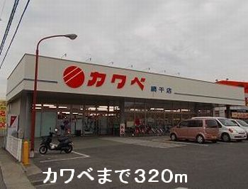 Supermarket. Kawabe until the (super) 320m
