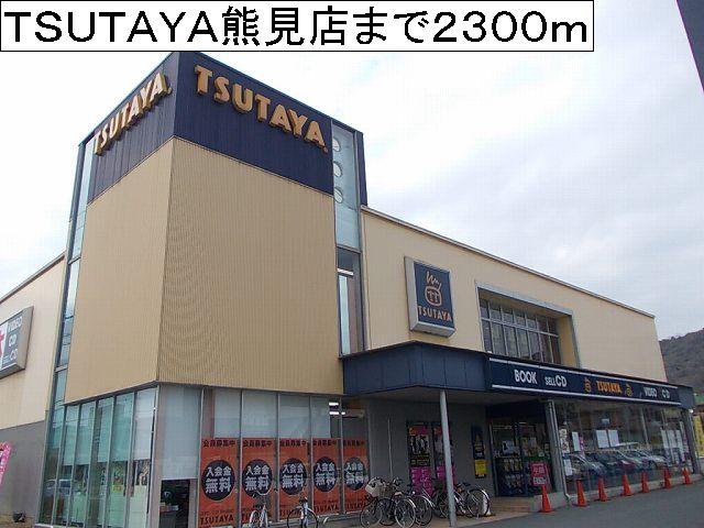 Rental video. TSUTAYA Kumami shop 2300m up (video rental)