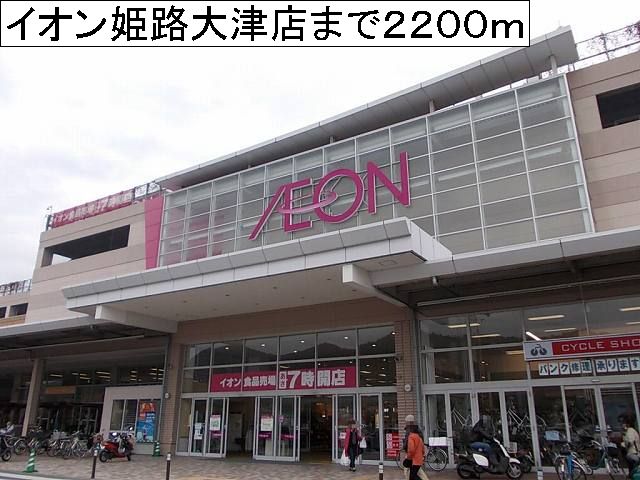 Shopping centre. 2200m to Aeon Mall Himeji Otsu store (shopping center)