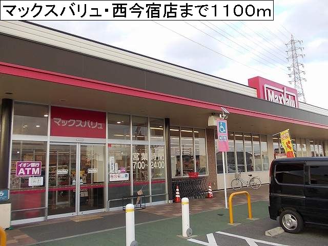 Supermarket. Maxvalu ・ Nishiimajuku store up to (super) 1100m