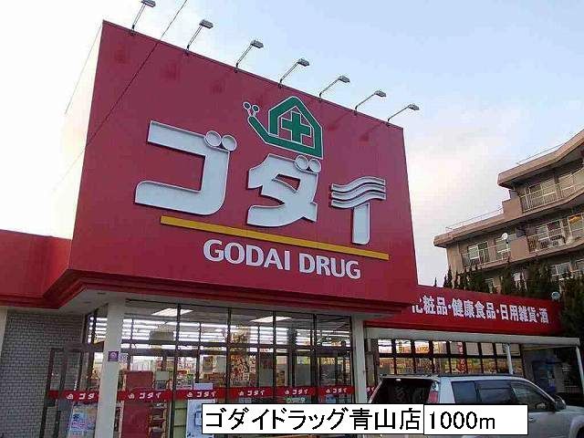 Dorakkusutoa. Great drag Aoyama 1000m until (drugstore)
