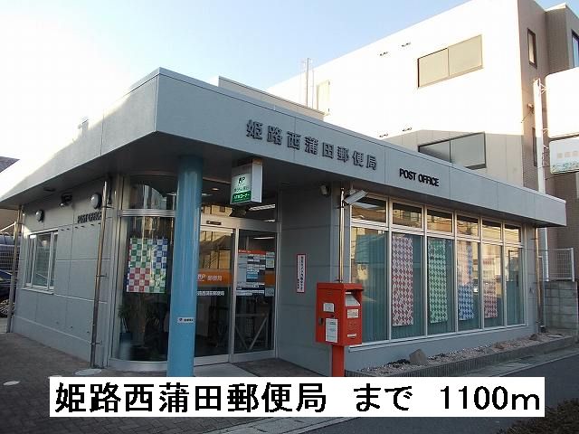 post office. 1100m to Himeji Nishikamata post office (post office)