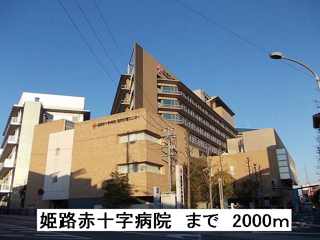 Hospital. 2000m to Himeji Red Cross Hospital (Hospital)