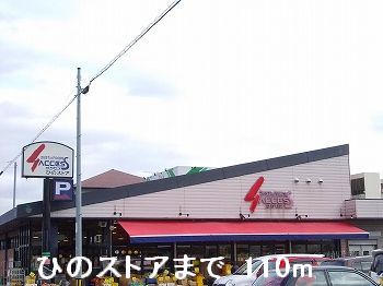 Supermarket. Hino 110m until the store (Super)