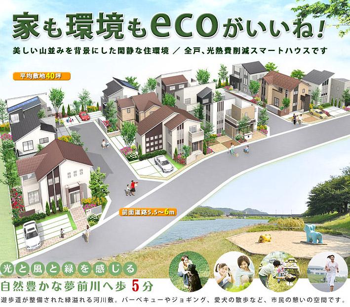 Cityscape Rendering. Total 12 compartments ・ Total 24,950,000 yen ~ 29,820,000 yen 1200m to Himeji Nishi. Eco-life declaration considering the savings! 