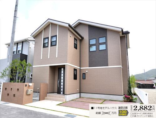Local appearance photo.  [No. 11 place ・ Model house]   □ Land area: 148.89m2  □ Building area: 115.00m2  □ Double power generation specification with solar power + ECOWILL  □ All window Low-E pair glass
