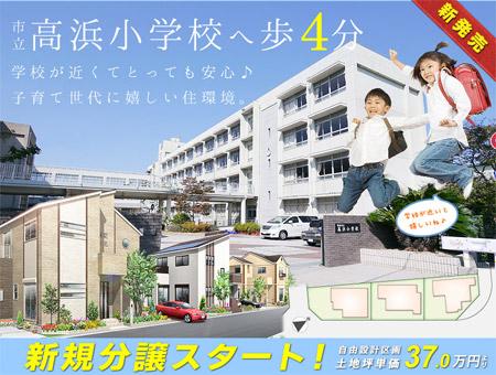 Local photos, including front road. New condominium start of limited 3 compartment in Takahama elementary school day in front of the prime location! !