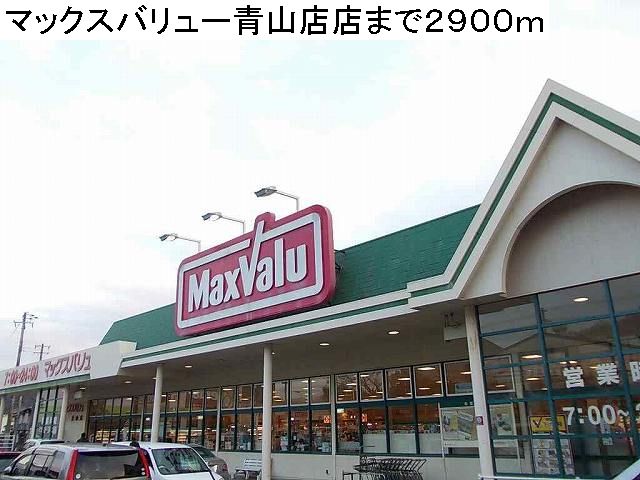 Supermarket. Maxvalu ・ 2900m until Aoyama (super)