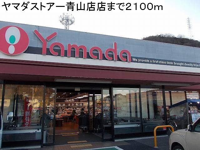 Supermarket. 2100m until Yamada store Aoyama (super)
