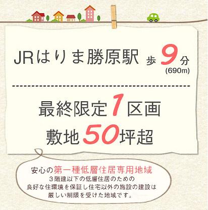 Local appearance photo. □ Walk to JR Harima kadohara station 9 minutes! □ Last limited one section ・ Site 50 square meters more than!