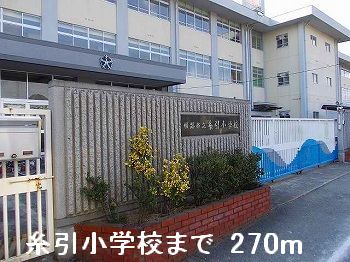 Primary school. 270m to Himeji Municipal thread draw elementary school (elementary school)