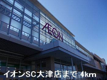 Shopping centre. 4000m until the ion SC Otsu store (shopping center)