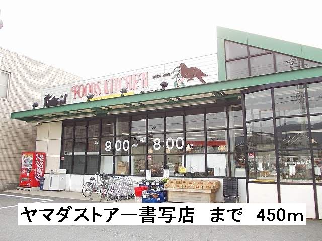 Supermarket. 450m until Yamada store Shosha store (Super)