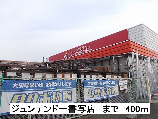 Home center. Juntendo Co., Ltd. Shosha store up (home improvement) 400m