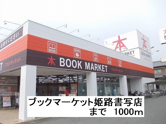 Other. 1000m until the book market Himeji Shosha shop (Other)