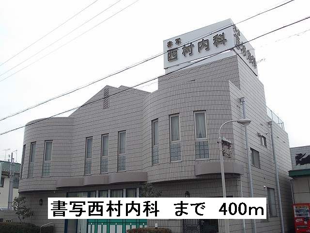 Hospital. Shosha Nishimura 400m to internal medicine (hospital)