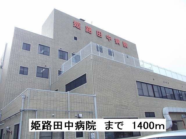 Hospital. 1400m to Himeji Tanaka Hospital (Hospital)