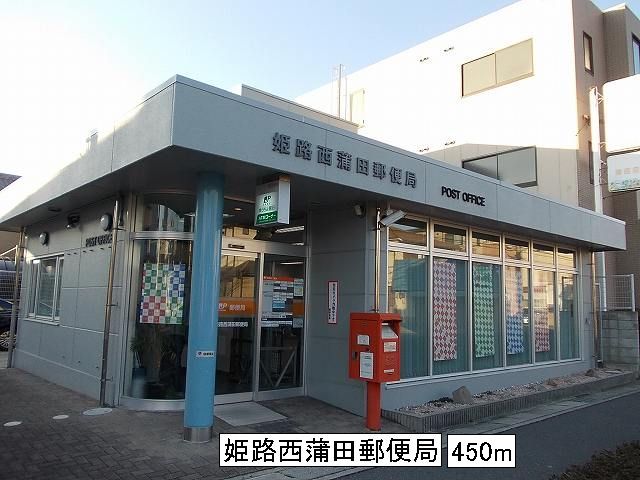 post office. 450m to Himeji Nishikamata post office (post office)