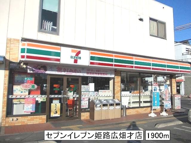 Convenience store. 1900m until the Seven-Eleven Hirohata Saiten (convenience store)