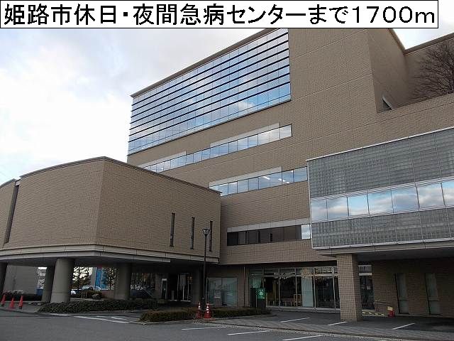 Hospital. Himeji holiday ・ 1700m until the night sudden illness center (hospital)