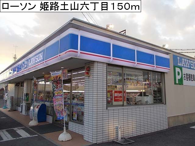 Convenience store. Lawson Himeji Tsuchiyama 6-chome 150m up (convenience store)