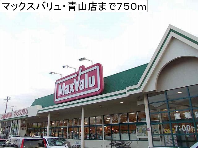 Supermarket. Maxvalu ・ 750m until Aoyama (super)