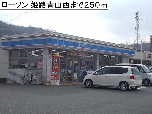 Convenience store. 250m until Lawson Himeji Aoyama west (convenience store)