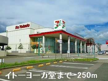 Shopping centre. Ito-Yokado 250m until the (shopping center)