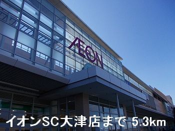 Shopping centre. 5300m until the ion SC Otsu store (shopping center)