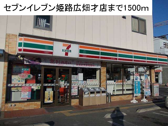 Convenience store. Seven-Eleven 1500m to Himeji Hirohata Saiten (convenience store)