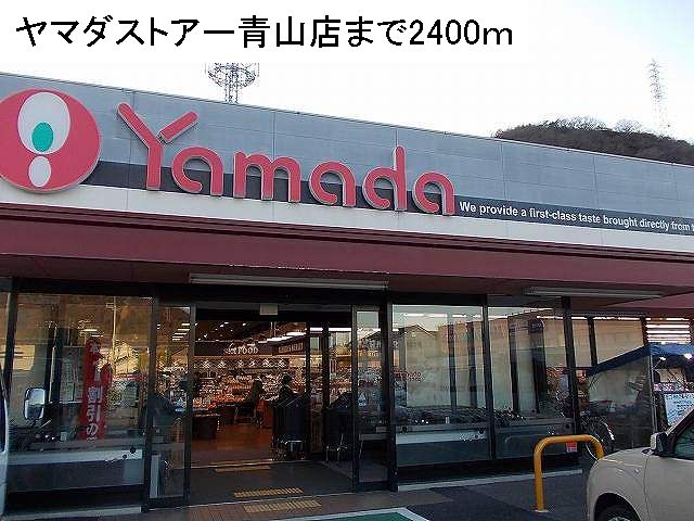 Supermarket. 2400m until Yamada store Aoyama (super)