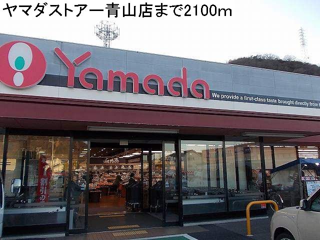 Supermarket. 2100m until Yamada store Aoyama (super)