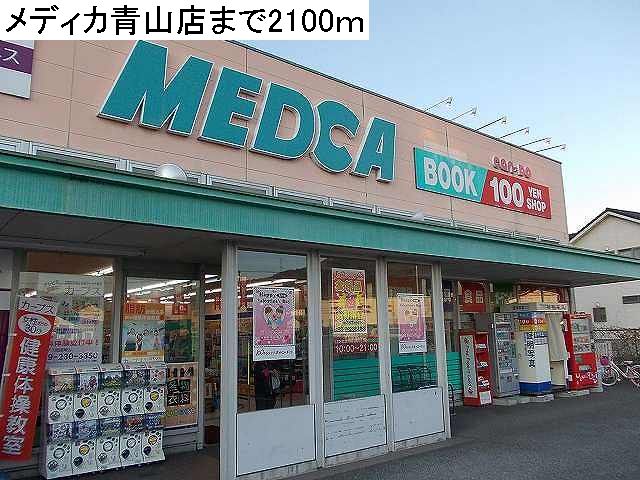 Dorakkusutoa. Medica Aoyama 2100m until (drugstore)