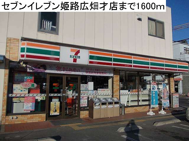 Convenience store. Seven-Eleven 1600m to Himeji Hirohata Saiten (convenience store)