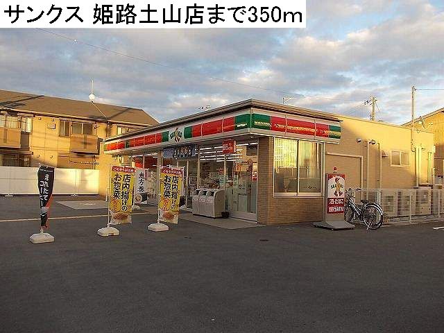 Convenience store. Thanks Himeji Tsuchiyama store (convenience store) to 350m