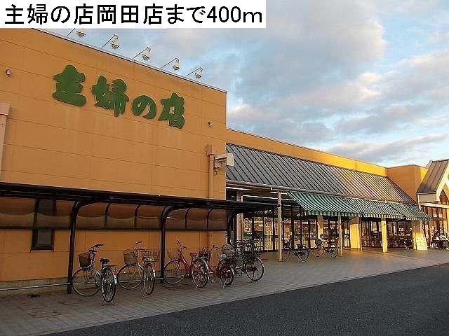 Supermarket. 400m until the housewife shop Okada store (Super)