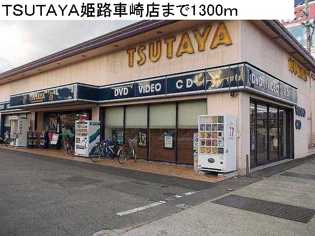 Rental video. TSUTAYA Himeji Kurumazaki shop 1300m up (video rental)