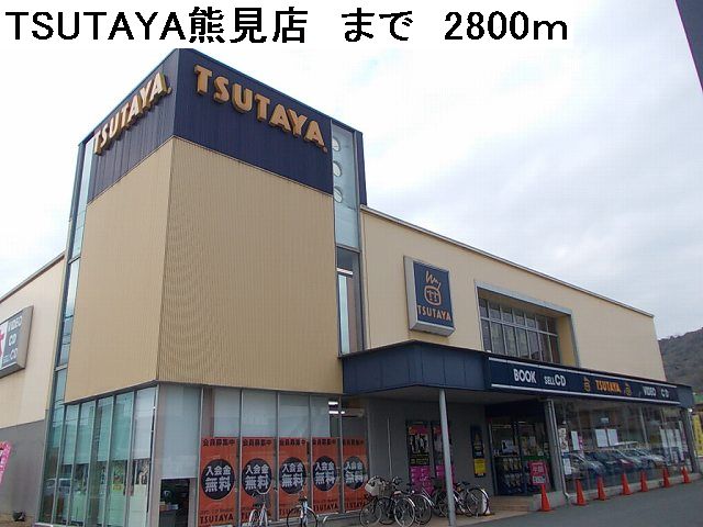 Rental video. TSUTAYA Kumami shop 2800m up (video rental)