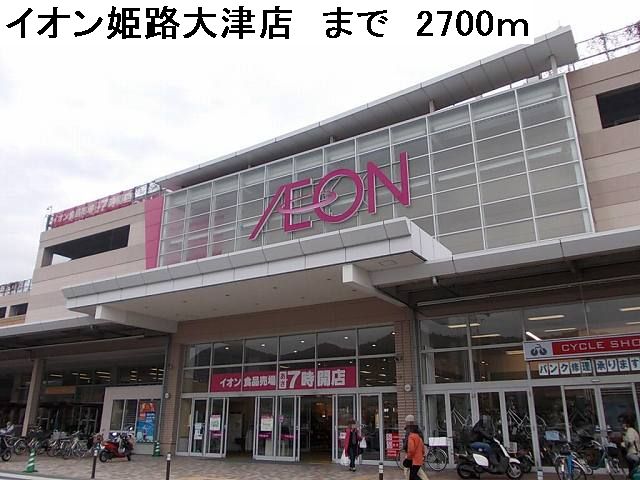 Shopping centre. 2700m to Aeon Mall Himeji Otsu store (shopping center)