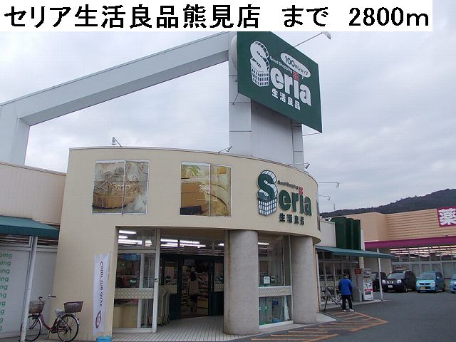 Shopping centre. Ceria life good Kumami shop until the (shopping center) 2800m