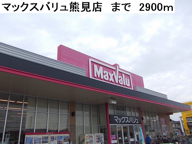 Supermarket. Maxvalu Kumami store up to (super) 2900m