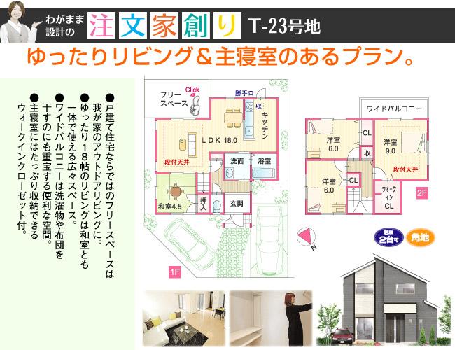 Floor plan. (T-23 issue areas ・ Create order house), Price 28,180,000 yen, 4LDK, Land area 122.37 sq m , Building area 102.26 sq m