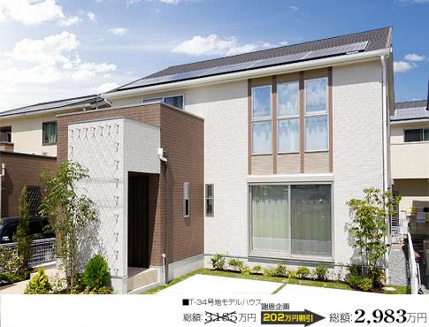 Local appearance photo.  [T-34 issue areas ・ Model house]  □ Land area: 134.57m2 □ Building area: 120.75m2 □ Total: 29,830,000 yen □ Double power generation specification with solar power + ECOWILL □ All window Low-E pair glass