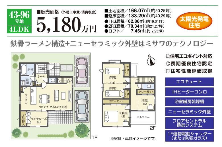 Floor plan. (43-96 No. land), Price 51,800,000 yen, 4LDK, Land area 166.07 sq m , Building area 133.2 sq m
