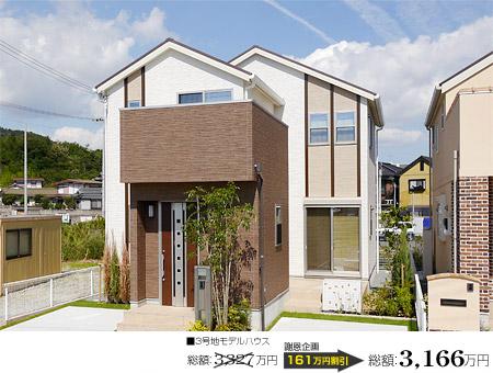 Local appearance photo.  [No. 3 place ・ Model house]  □ Land area: 135.00m2 □ Building area: 98.95m2 □ Total: 31,660,000 yen □ Solar power + Cute with all-electric specification □ Next-generation energy-saving specifications □ All window Low-E pair glass