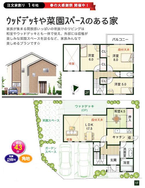 Floor plan. ( [No. 1 destination ・ Create order house] ), Price 33,510,000 yen, 4LDK, Land area 142.84 sq m , Building area 101.01 sq m