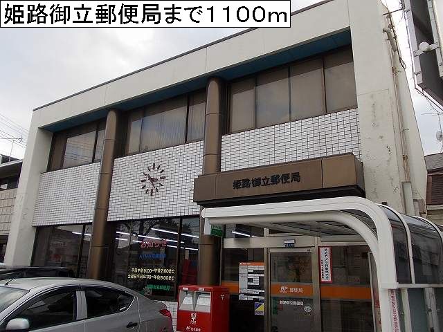 post office. 1100m to Himeji Mitachi post office (post office)